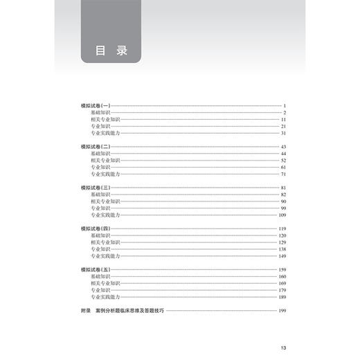 2026内科学模拟试卷 全国卫生专业技术资格考试习题集丛书 项美香 主编 适用专业内科学(中级)303 9787117389211人民卫生出版社 商品图3