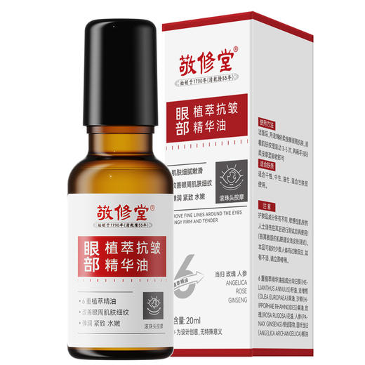 【新品】【购物先领券】【春游季 买一送一】【以油养肤 紧致抗皱】敬修堂眼部植萃抗皱精华油20ml紧致提拉滋润眼周肌肤 淡化鱼尾纹眼部皱纹 效期28年12月 商品图4