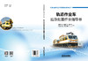 329389轨道作业车应急处置作业指导书 商品缩略图1