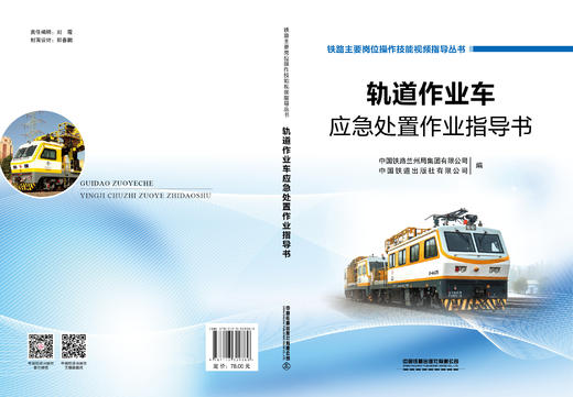 329389轨道作业车应急处置作业指导书 商品图1