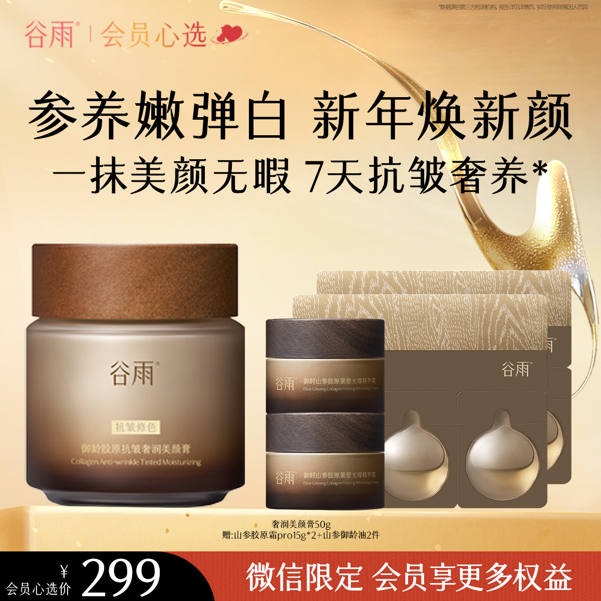 【会员心选】谷雨奢润美颜膏+山参胶原霜 御龄抗皱奢润美颜膏50g