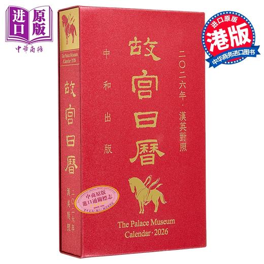 【中商原版】故宫日历 2026年 汉英对照 港台原版 陈丽华 香港中和出版 商品图1