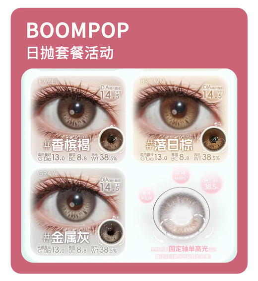 「心动聚焦感」BOOMPOP日抛·品牌超值套餐『冰琥珀、青橄榄、蓝宝石』 商品图1