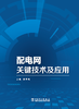 配电网关键技术及应用 商品缩略图0