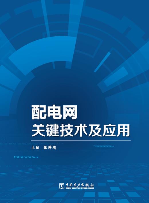 配电网关键技术及应用 商品图0