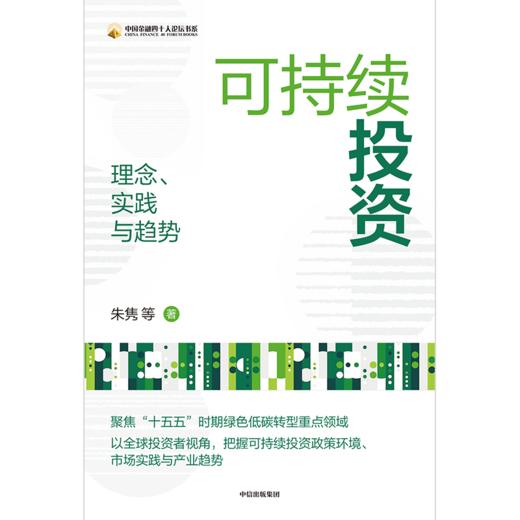 中信出版 | 可持续投资：理念、实践与趋势 商品图2