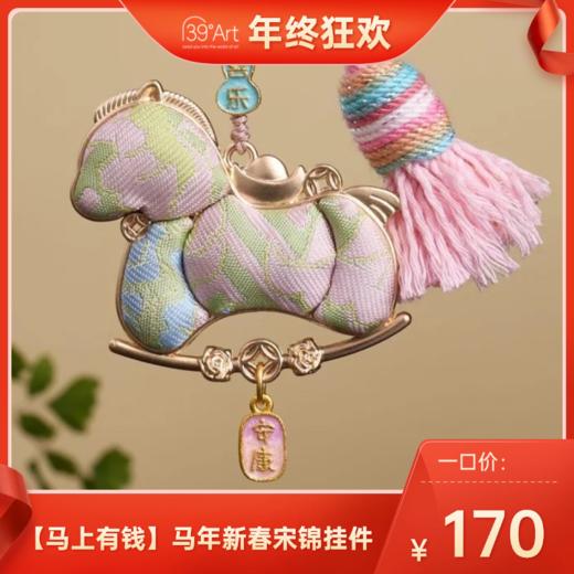 【马上有钱】马年新春宋锦挂件 商品图0
