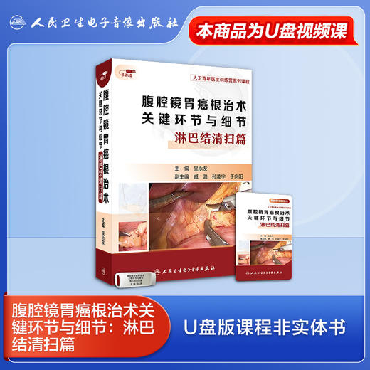 腹腔镜胃癌根治术关键环节与细节：淋巴结清扫篇【U盘版】 商品图5