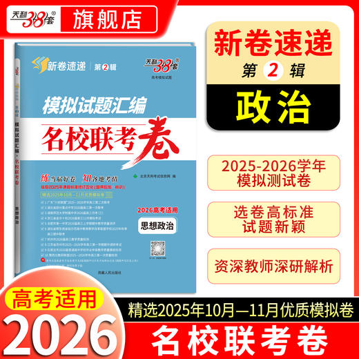 【天利38套】2026新高考模拟卷语文数学英语高考模拟试题汇编高三模拟试卷全套高三押题预测冲刺卷 商品图2