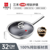 【春上新】10楼 三禾  0涂层不粘纯钛炒锅 GC30F3/GC32F3 吊牌价959元/999元  活动价769元/799元 商品缩略图6
