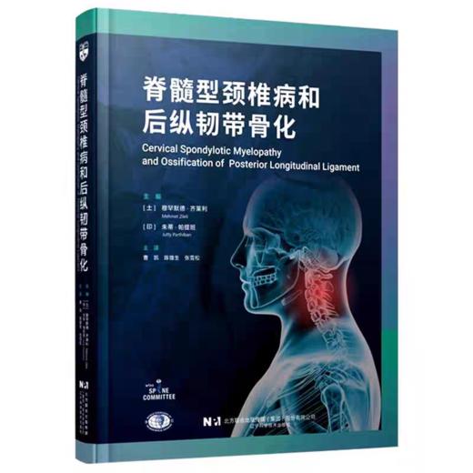 脊髓型颈椎病和后纵韧带骨化 商品图0