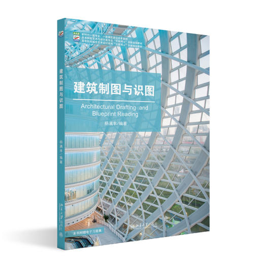 建筑制图与识图 杨满丰 编著 北京大学出版社 高等院校艺术与设计类专业"互联网+"创新规划教材 商品图0