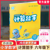 2026年春小学数学计算能手 六年级下册 苏教版6下 口算估算笔算 江苏专用 含答案 朱海峰主编 通城学典 浙江教育出版社 商品缩略图0