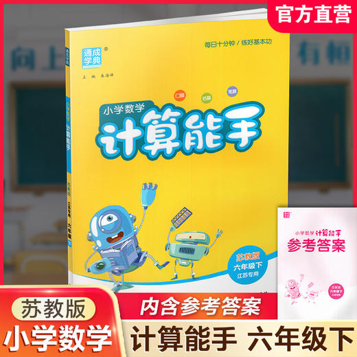 2026年春小学数学计算能手 六年级下册 苏教版6下 口算估算笔算 江苏专用 含答案 朱海峰主编 通城学典 浙江教育出版社 商品图0