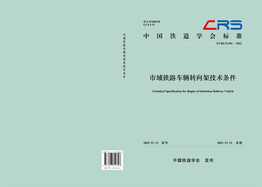 310806市域铁路车辆转向架技术条件（T/CRS P1301—2022） 商品图1