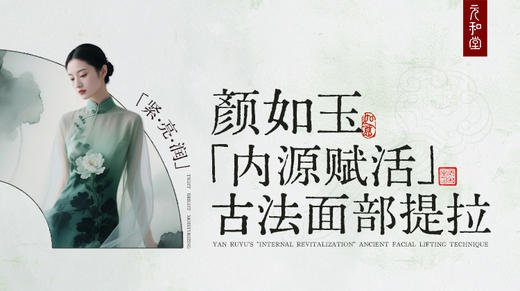 颜如玉·「内源赋活」古法面部提拉｜课程装备｜ 元和学院 商品图0
