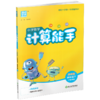 2026年春小学数学计算能手 四年级下册 苏教版4下 口算估算笔算 江苏专用 朱海峰主编 通城学典 浙江教育出版社 商品缩略图2