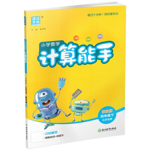 2026年春小学数学计算能手 四年级下册 苏教版4下 口算估算笔算 江苏专用 朱海峰主编 通城学典 浙江教育出版社 商品图2