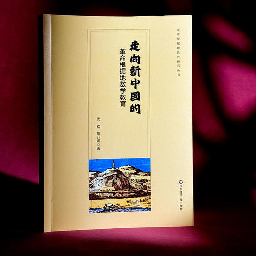 走向新中国的革命根据地数学教育 代钦 詹升娜 数学教学思想 商品图1
