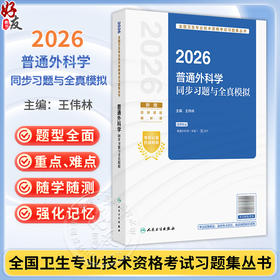 2026普通外科学同步习题与全真模拟 全国卫生专业技术资格考试习题集丛书 王伟林 适用专业普通外科学(中级)317 人民卫生出版社