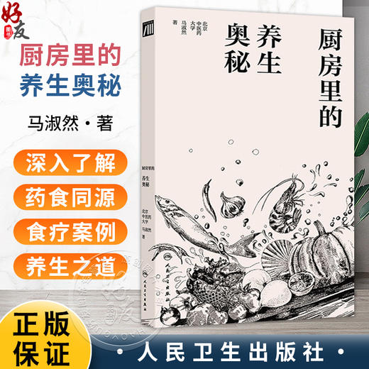 厨房里的养生奥秘 马淑然 围绕食材的药用功效 菜品汤品的调理作用 食疗的搭配方式等讲述了饮食中的中医药养生知识人民卫生出版社 商品图0