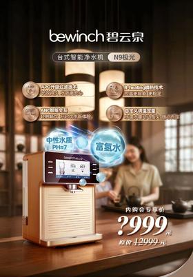 碧云泉（bewinch）N9浮光/曙光r702水素家用台式免安装净水器智能制氢反渗透过滤加热直饮一体净饮水机 N9极光：旗舰