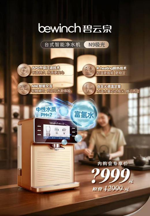 碧云泉（bewinch）N9浮光/曙光r702水素家用台式免安装净水器智能制氢反渗透过滤加热直饮一体净饮水机 N9极光：旗舰 商品图0
