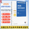 2026皮肤与性病学 全国卫生专业技术资格考试指导 全国卫生专业技术资格考试用书编写专家委员会编写 (中级) 338 人民卫生出版社 商品缩略图0