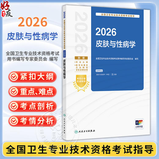 2026皮肤与性病学 全国卫生专业技术资格考试指导 全国卫生专业技术资格考试用书编写专家委员会编写 (中级) 338 人民卫生出版社 商品图0