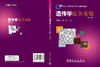 遗传学综合实验（第二版） 商品缩略图3