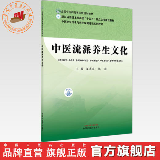 中医流派养生文化 夏永良 陈意 主编 全国中医药高等院校规划教材 中医文化传承与养生保健通识系列教材 中国中医药出版社 商品图0
