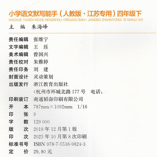 包邮 2026春小学语文默写能手 4下 人教版 部编版  四年级下册 小学语文同步教辅习题集 浙江教育出版社 商品图2