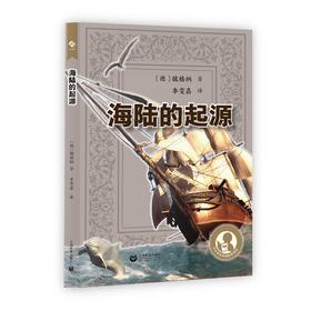 海陆的起源（中小学生阅读指导目录）