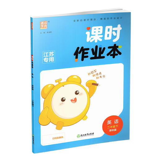 包邮 2026年春 课时作业本 英语2下 译林版 二年级下册 小学教辅习题集 通城学典 浙江教育出版社 商品图1
