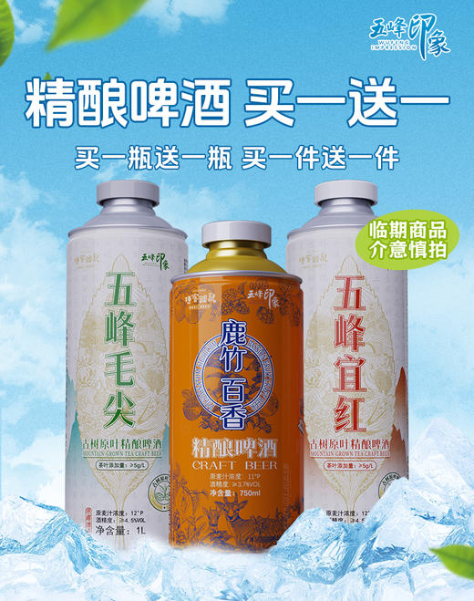 【买一瓶送一瓶 买一件送一件 临期 介意者慎拍】五峰印象毛尖宜红茶啤酒1L/瓶 6L/提古树原叶精酿啤酒750ml鹿竹百香精酿啤酒 商品图0