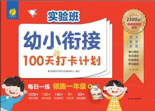 2026版 实验班·幼小衔接 (100天打卡计划) 商品图1