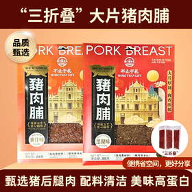 【澳禾礼】澳门厚切猪肉脯308g （多种口味）厚切大片精选猪后腿劲道好嚼休闲小吃下午茶零食甜点出差旅游送礼必备猪肉干即食澳门风味