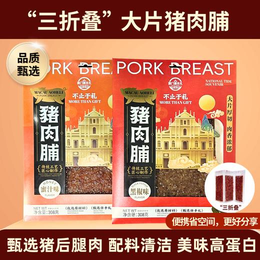 【澳禾礼】澳门厚切猪肉脯308g （多种口味）厚切大片精选猪后腿劲道好嚼休闲小吃下午茶零食甜点出差旅游送礼必备猪肉干即食澳门风味 商品图0