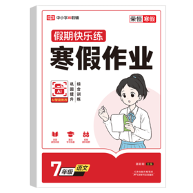 荣恒教育 26版 RJ 寒假作业 七7年级语文