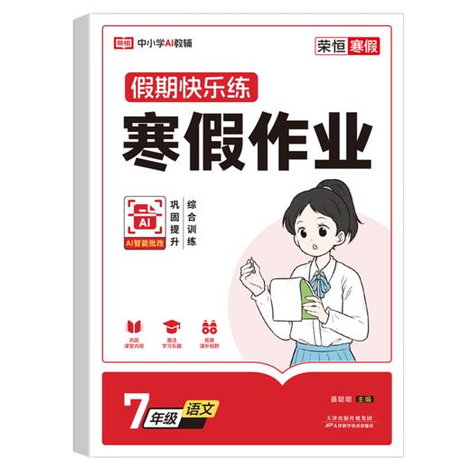 荣恒教育 26版 RJ 寒假作业 七7年级语文 商品图0