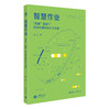 智慧作业 “双减”背景下校本作业的设计与实施 商品缩略图0