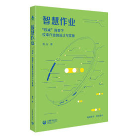 智慧作业 “双减”背景下校本作业的设计与实施