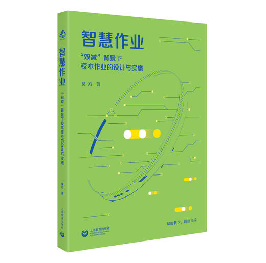 智慧作业 “双减”背景下校本作业的设计与实施 商品图0