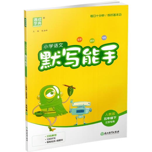 包邮 2026春小学语文默写能手 5下 人教版 部编版  参考答案 五年级下册 小学语文同步教辅习题集  浙江教育出版社 商品图1