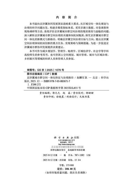 京津冀城市群空间一体化特征与治理路径 商品图2