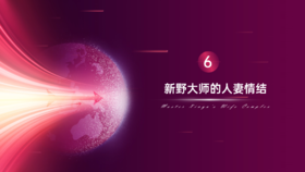 第6章（下）新野大师的人qi情结