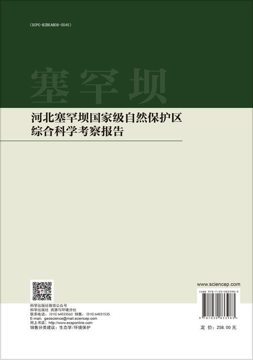 河北塞罕坝国家级自然保护区综合科学考察报告 商品图1