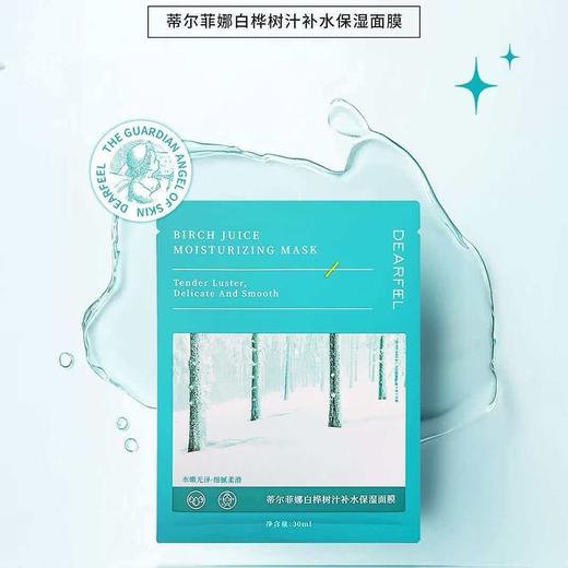 【积分兑换】蒂尔菲娜白桦树汁补水保湿面膜（30ml*5片） 商品图0