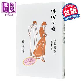 【中商原版】倾城之恋 张爱玲百岁诞辰纪念版 短篇小说集一 1943年 港台原版 皇冠