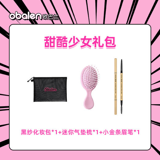 【甜酷少女礼包】Obalen定制黑纱化妆包+迷你气垫梳*1+小金条眉笔*1 商品图0